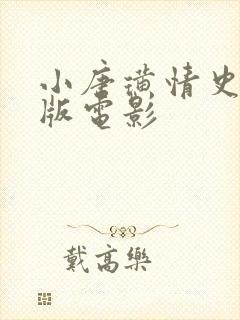 小唐璜情史完整版电影