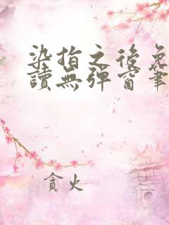 染指之后免费阅读无弹窗笔趣阁