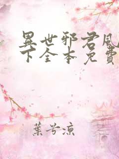异世邪君风凌天下全本免费阅读