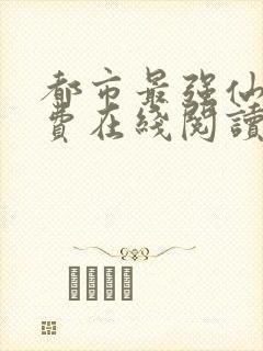 都市最强仙医免费在线阅读