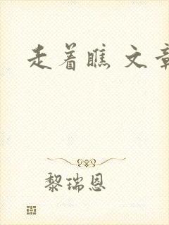 走着瞧 文章