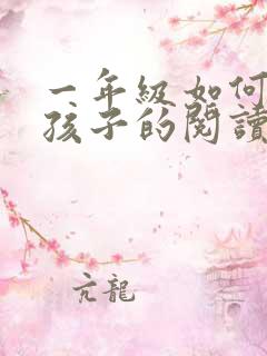 一年级如何培养孩子的阅读习惯
