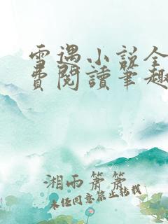 雪遇小说全文免费阅读笔趣阁