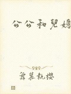 公公和儿媳如如