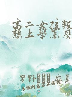 高二女孩叛逆不想上学怎么办