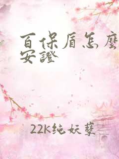 百保盾怎么查保安证