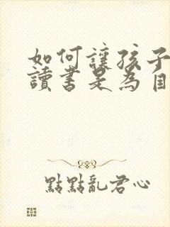 如何让孩子明白读书是为自己