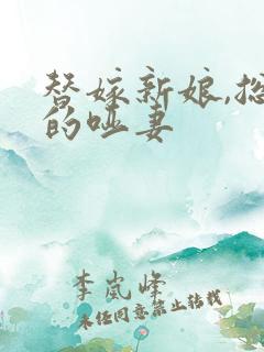 替嫁新娘,总裁的哑妻