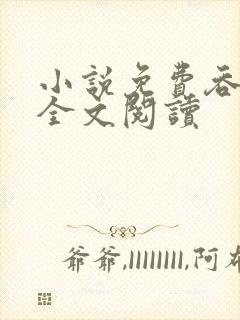 小说免费吞天记全文阅读