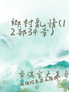 乡村乱情(1…2部34章)
