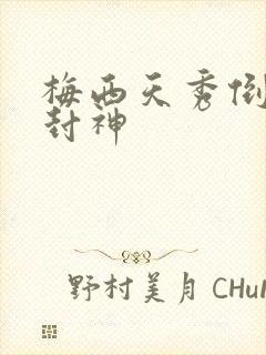 梅西天秀倒钩再封神