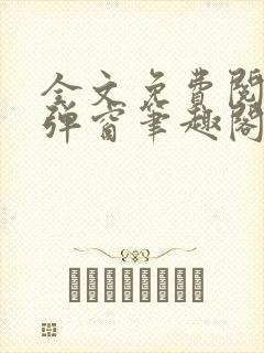 全文免费阅读无弹窗笔趣阁
