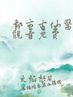 都市古仙医在线观看免费