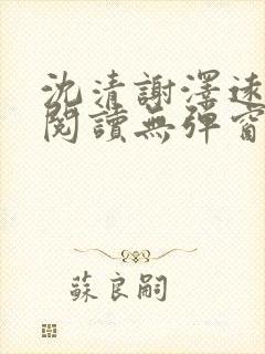 沈清谢泽远全文阅读无弹窗笔趣阁