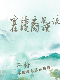 官场之风流医少在线阅读