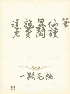 道诡异仙笔趣阁免费阅读