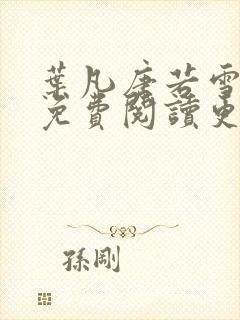 叶凡唐若雪全文免费阅读更新最新章节