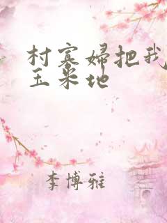 村寡妇把我拖进玉米地