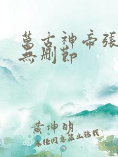 万古神帝张若尘无删节