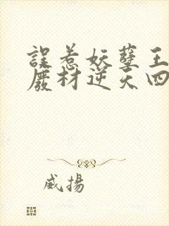 误惹妖孽王爷:废材逆天四小姐