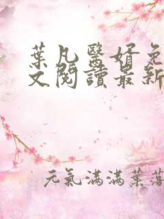 叶凡医婿免费全文阅读最新章节小说