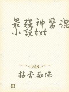 最强神医混都市小说txt