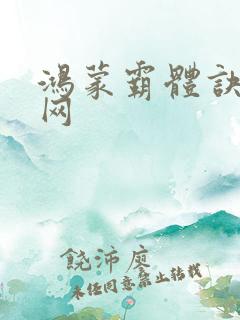 鸿蒙霸体诀书旗网