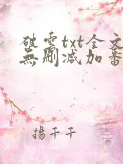 破云txt全文无删减加番外