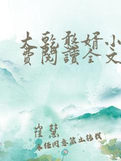大乾憨婿小说免费阅读全文无删减