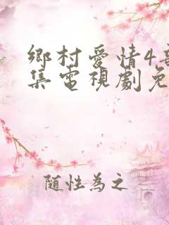 乡村爱情4部全集电视剧免费观看
