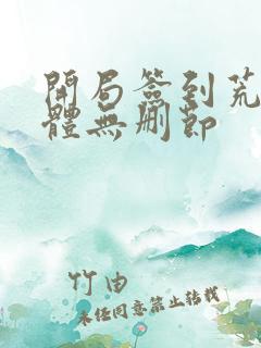 开局签到荒古圣体无删节