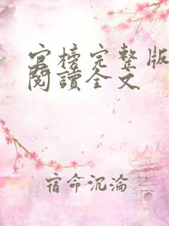 官榜完整版免费阅读全文