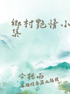 乡村艳情小说合集