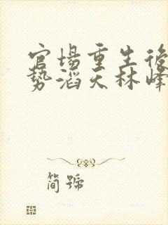 官场重生后我权势滔天林峰的小说