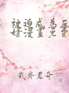 被迫成为反派赘婿漫画免费漫画在线观看