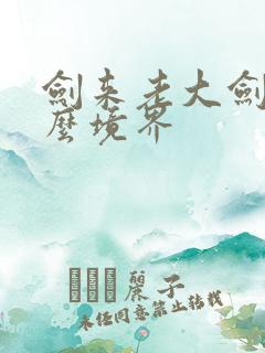 剑来老大剑仙什么境界