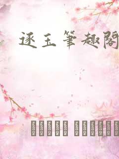 逐玉笔趣阁