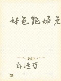 好色艳妇免费