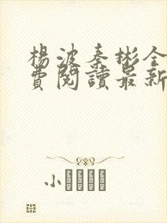 杨波秦彬全文免费阅读最新章节