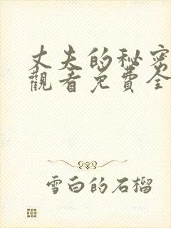 丈夫的秘密在线观看免费全集