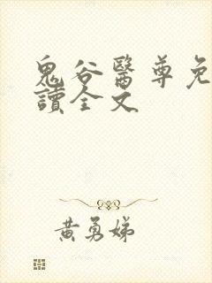鬼谷医尊免费阅读全文