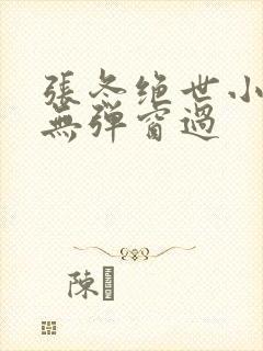 张冬绝世小仙医无弹窗过