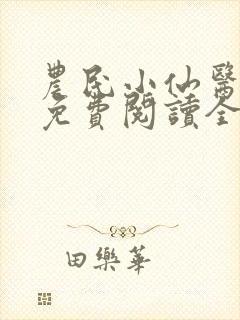 农民小仙医小说免费阅读全文