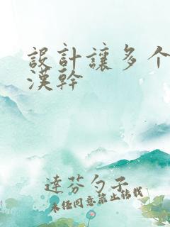 设计让多个流浪汉干