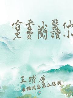 偷香小医仙杨尘免费阅读小说