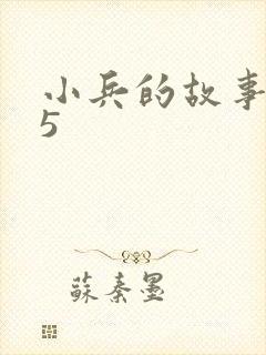 小兵的故事2.5