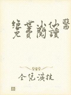 绝世小仙医张冬免费阅读