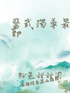 医武独尊最新章节