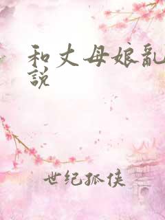 和丈母娘乱情小说