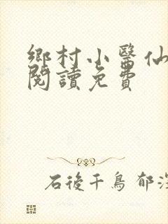 乡村小医仙全文阅读免费